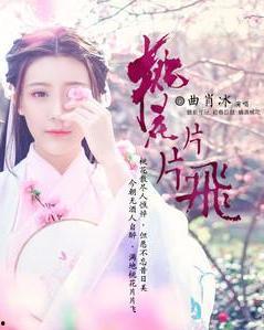 桃花片片飞在线视频,在线视频捕捉春日美景