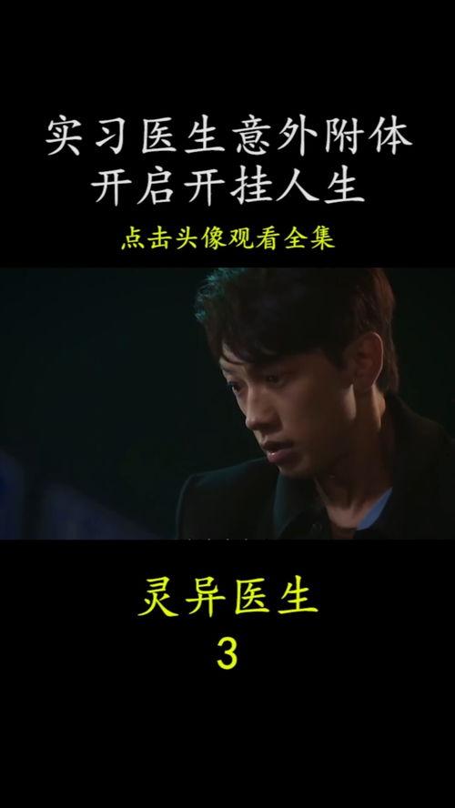 灵异医生在线视频,灵异医生在线视频深度解析