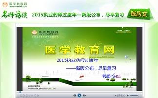 执业药师在线视频观看,执业药师在线视频学习精华回顾